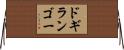 ドギランゴー Horizontal Wall Scroll