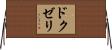 ドクゼリ Horizontal Wall Scroll