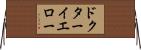 ドクターイエロー Horizontal Wall Scroll