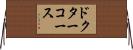 ドクターコース Horizontal Wall Scroll