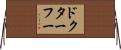 ドクターフー Horizontal Wall Scroll