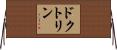 ドクトリン Horizontal Wall Scroll