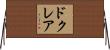 ドクレア Horizontal Wall Scroll