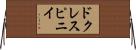 ドクレスピニイ Horizontal Wall Scroll