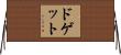 ドゲット Horizontal Wall Scroll