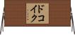 ドコイク？ Horizontal Wall Scroll