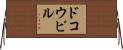 ドコウピル Horizontal Wall Scroll