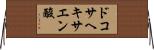 ドコサヘキサエン酸 Horizontal Wall Scroll