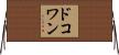 ドコワン Horizontal Wall Scroll