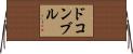 ドコンブル Horizontal Wall Scroll