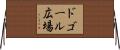 ドゴール広場 Horizontal Wall Scroll