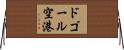 ドゴール空港 Horizontal Wall Scroll