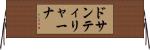 ドサンティリャーナ Horizontal Wall Scroll