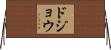 ドジョウ Horizontal Wall Scroll