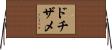 ドチザメ Horizontal Wall Scroll
