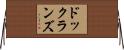 ドックランズ Horizontal Wall Scroll
