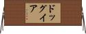 ドッグイア Horizontal Wall Scroll