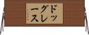 ドッグレース Horizontal Wall Scroll