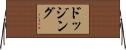 ドッジング Horizontal Wall Scroll