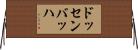 ドッセンバッハ Horizontal Wall Scroll