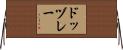 ドッヅレー Horizontal Wall Scroll