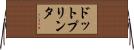 ドット・プリンタ Horizontal Wall Scroll