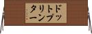ドット・プリンター Horizontal Wall Scroll