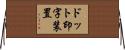 ドット印字装置 Horizontal Wall Scroll