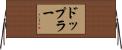 ドップラー Horizontal Wall Scroll