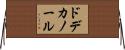 ドデカノール Horizontal Wall Scroll