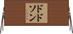 Dodson Horizontal Wall Scroll