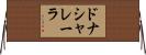 ドナシャレーラ Horizontal Wall Scroll