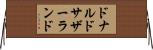 ドナルドサザーランド Horizontal Wall Scroll