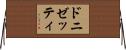 ドニゼッティ Horizontal Wall Scroll