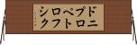 ドニプロペトロフシク Horizontal Wall Scroll