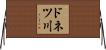 ドネツ川 Horizontal Wall Scroll