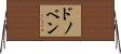 Donoven Horizontal Wall Scroll