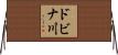 ドビナ川 Horizontal Wall Scroll