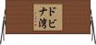 ドビナ湾 Horizontal Wall Scroll