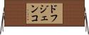 ドフジェンコ Horizontal Wall Scroll
