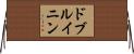 ドブルイニン Horizontal Wall Scroll