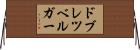 ドブレツベルガー Horizontal Wall Scroll