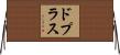 ドプラス Horizontal Wall Scroll