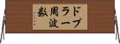ドプラー周波数 Horizontal Wall Scroll