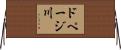 ドページ川 Horizontal Wall Scroll