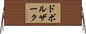 ドボルザーク Horizontal Wall Scroll