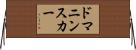 ドマニンスカー Horizontal Wall Scroll