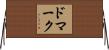 ドマーク Horizontal Wall Scroll