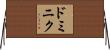 ドミニク Horizontal Wall Scroll