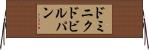 ドミニクドビルパン Horizontal Wall Scroll